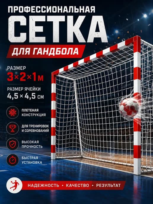 Сетка для гандбола