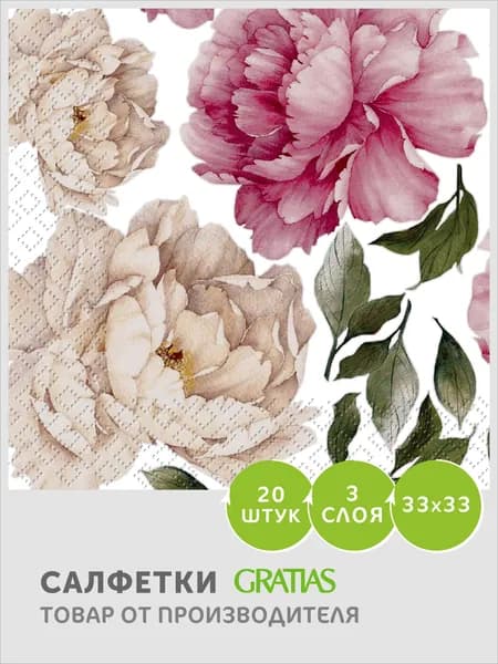 Салфетки бумажные 3 слоя 33см 20 листов Gratias с рисунком Роскошные пионы