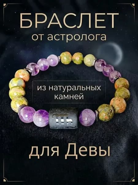 Браслет ДЛЯ ДЕВЫ из натуральных камней
