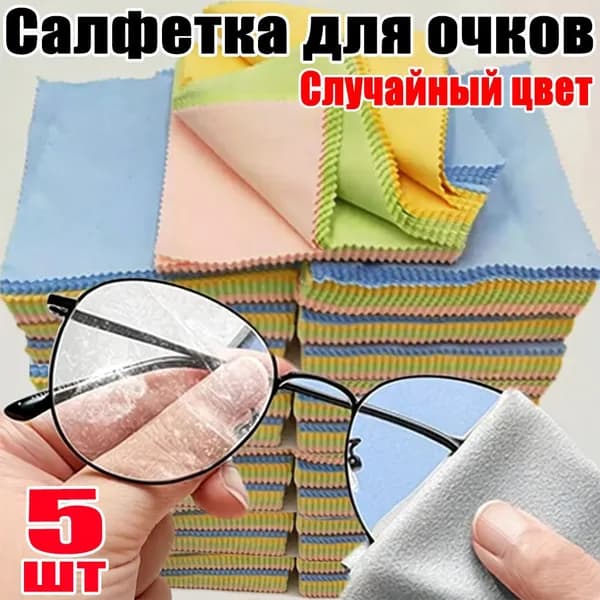 Салфетка для очков, 5шт