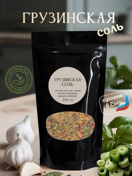 Соль Грузинская ароматная для мяса и овощей 250 гр