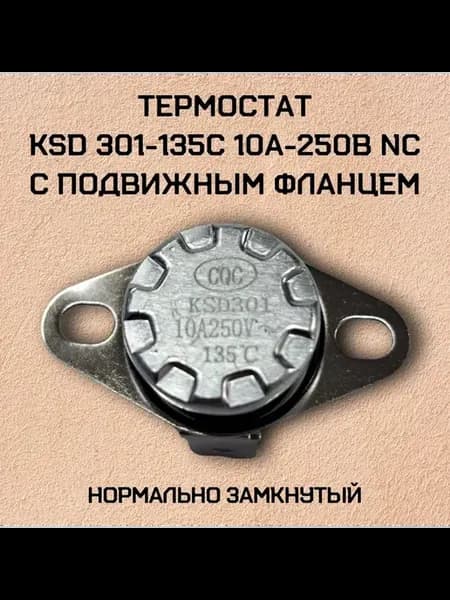 Термостат KSD301-135C 10А-250В NC с подвижным фланцем 1 шт