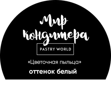 Краситель пищевой Мир Кондитера PASTRY WORLD Сухой 4г. 1шт.