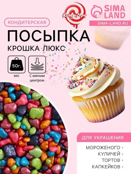 Кондитерская посыпка с мягким центром Крошка Люкс , перламутровая, 50 г