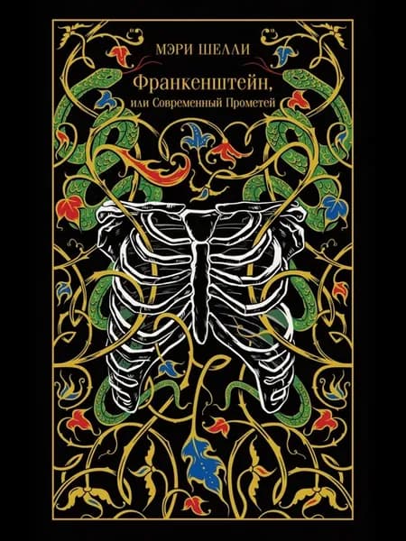 Франкенштейн, или Современный Прометей