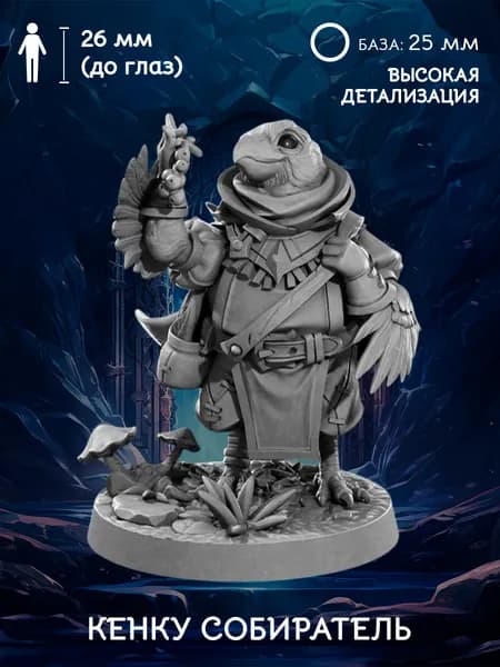 Кенку собиратель, хранитель, миниатюра для настольных игр ДнД (DnD), база 25 мм