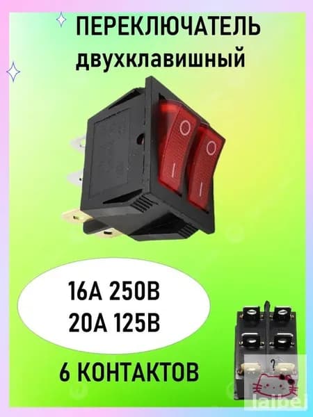 Выключатель для водонагревателя, обогревателя, конвектора, бойлера, кулера двухклавишный/ блок переключателей