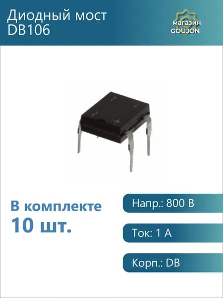 10 шт. / Диодный мост DB106 Напр.: 800 В Ток: 1 А Корп.: DB