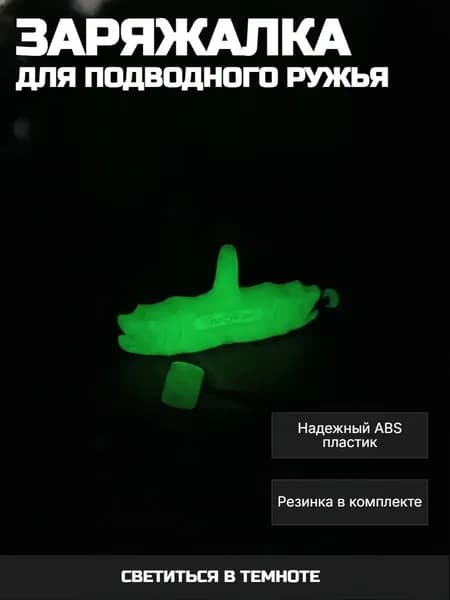 Аксессуары для подводных ружей