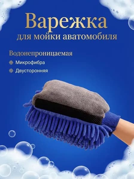 Рукавица автомобильная, 1 шт.