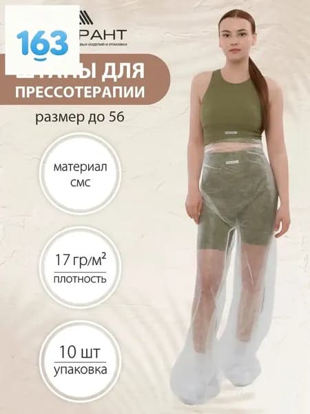 Штаны для прессотерапии, одноразовые,10 шт