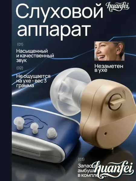 Слуховой аппарат; Для пожилых и слабослышащих; Усилитель слуха для пожилых