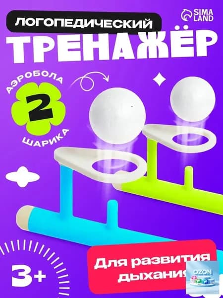 Аэробол Дыхательный тренажер IQ-ZABIAKA / Тренажер для развития речевого дыхания