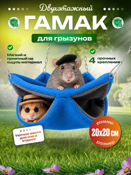 Гамак для крыс и грызунов двухъярусный.