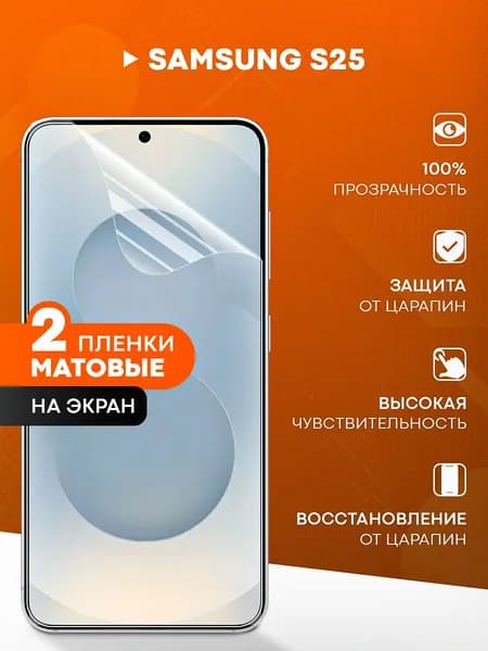 Матовая пленка на Samsung S25 / Противоударная бронированная пленка для Самсунг С25 / Полноэкранная гидрогелевая пленка, На экран 2 шт
