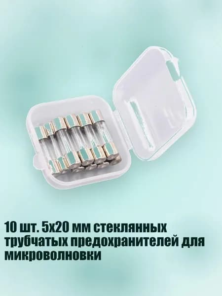 10 шт. 5x20 мм стеклянных трубчатых предохранителей для микроволновки, 12A