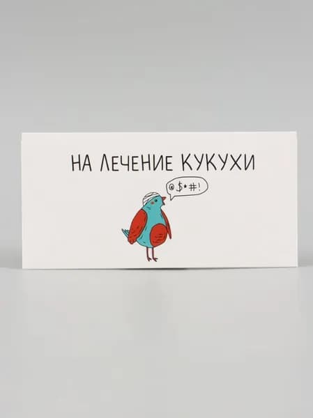 Конверт для денег На лечение кукухи!, 16х8 см