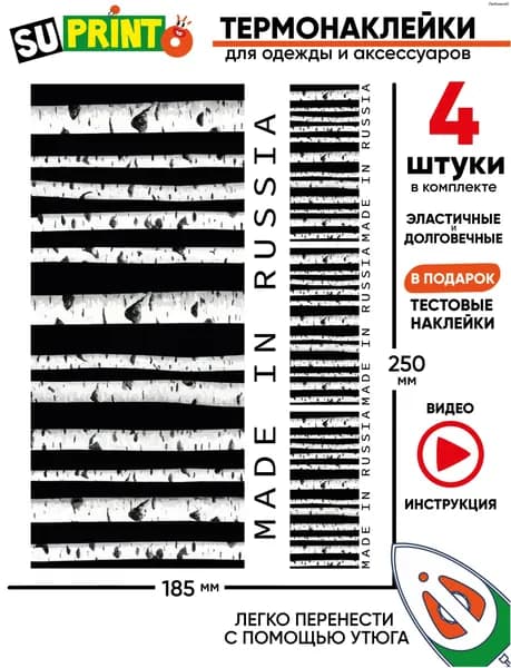 Термонаклейка на одежду штрих код сделано в России