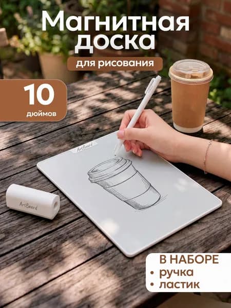 Магнитная доска для рисования (10 дюймов, в наборе ручка, ластик, белый, 21х15х0,3 см)(Арт. ИК-4108)