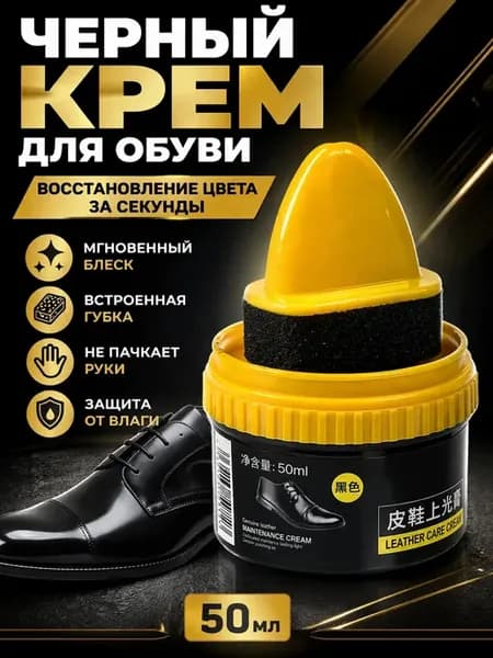 Черный обувной крем с губкой, уход за кожей обуви