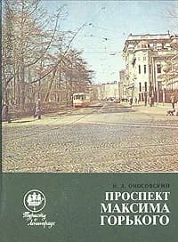 Проспект Максима Горького | Оносовский Н. А.