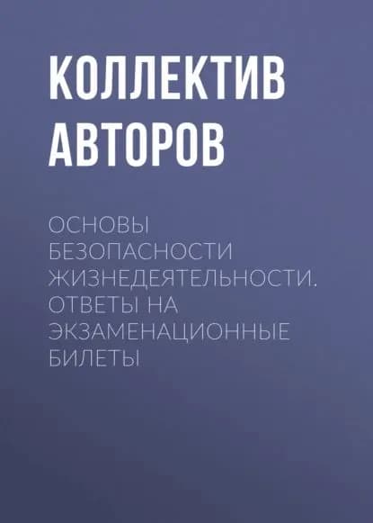 Основы безопасности жизнедеятельности. Ответы на экзаменационные билеты | Электронная книга
