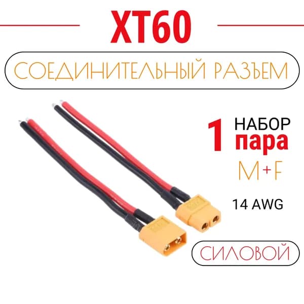 Разъем силовой XT60 с кабелем (M/F) (папа/мама) 10см. Amass