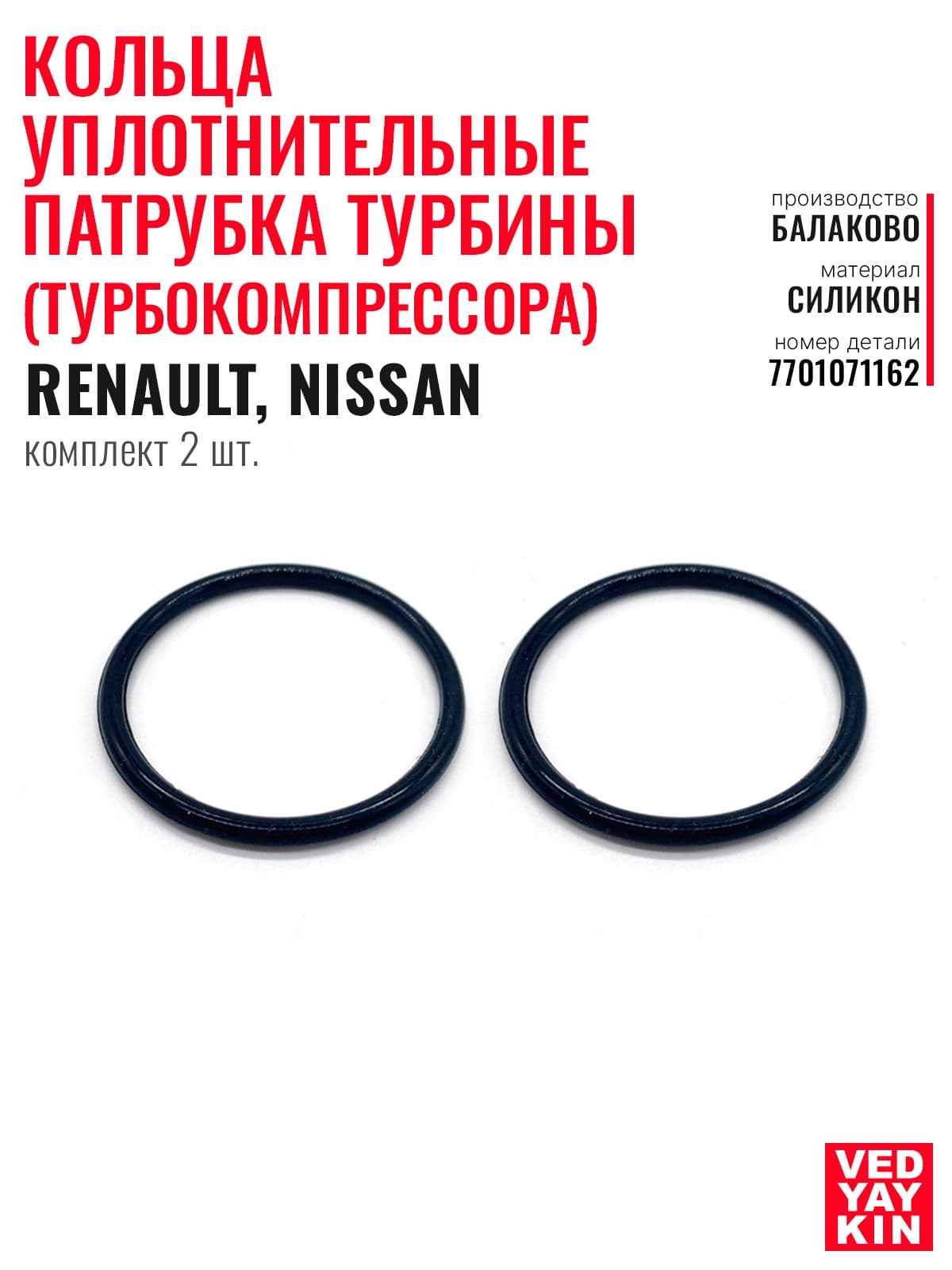Кольцо уплотнительное патрубка турбины 2 шт. (турбокомпрессора) для а/м Renault, Nissan 1.5 CDI, 43,7х51,1х3,3 силикон