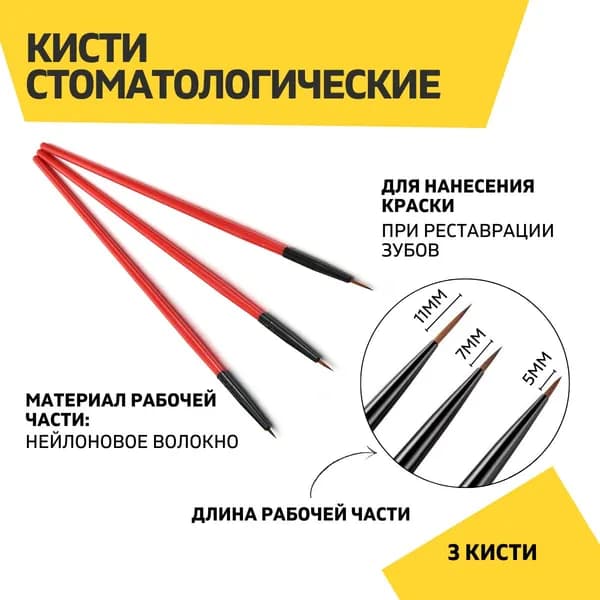 Кисти стоматологические для нанесения краски при моделировании, красные, 1 уп.