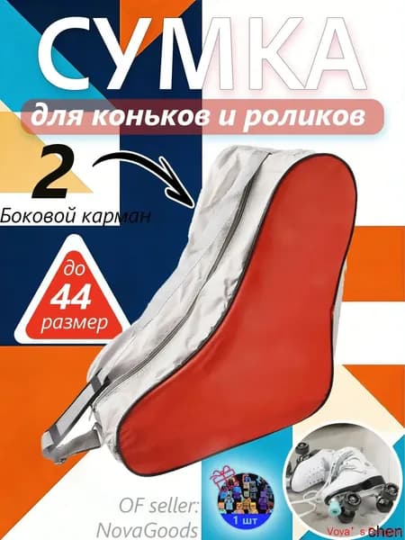 Сумка для роликов