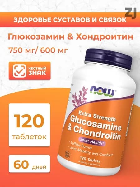 NOW Глюкозамин Хондроитин Экстра Glucosamine & Chondroitin Extra 120 таблеток (1200 мг)