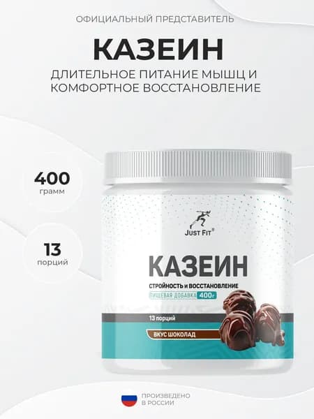 Just Fit Casein Micellar 400 грамм, Казеин, Ночной белок, Шоколад