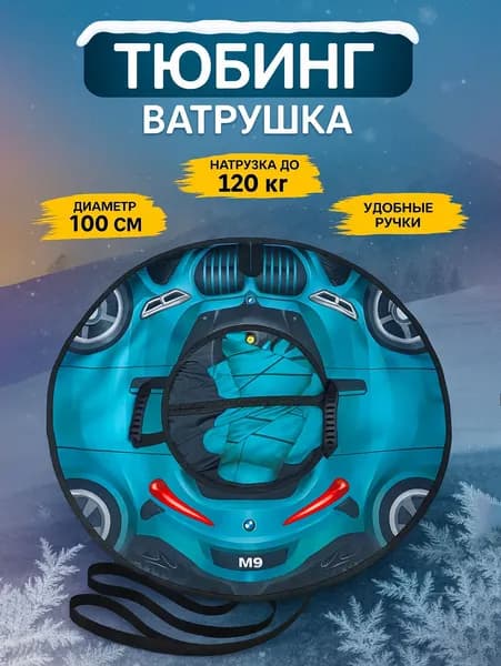 Ватрушка зимняя тюбинг плюшка для катания с горки 100 см, с камерой