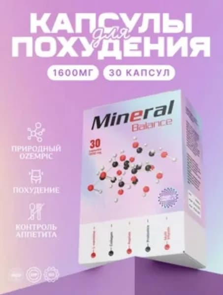 Жиросжигатель в таблетках Минерал для похудения