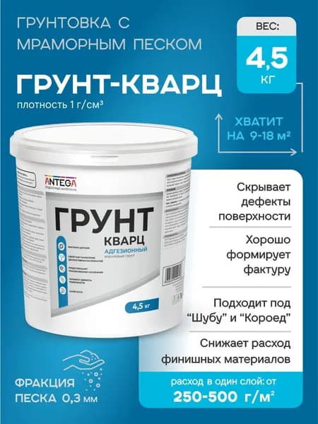 Грунтовка для стен КВАРЦ-ГРУНТ, 4,5 кг, грунтовка кварцевая, адгезионная, для декоративных покрытий, Антега