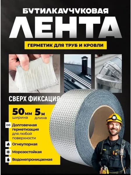 Герметизирующая лента бутилкаучуковая самоклеящаяся 50 мм х 5 м для герметизации серебристая на алюминиевой основе