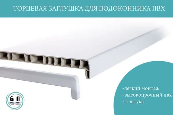 Торцевая заглушка для подоконника ПВХ LD белая "косая"