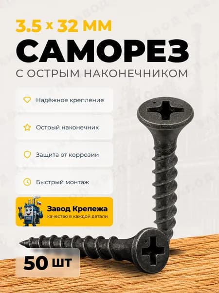 Саморезы по дереву 3,5х32 черные саморезы для гипсокартона с редкой резьбой, шурупы по дереву