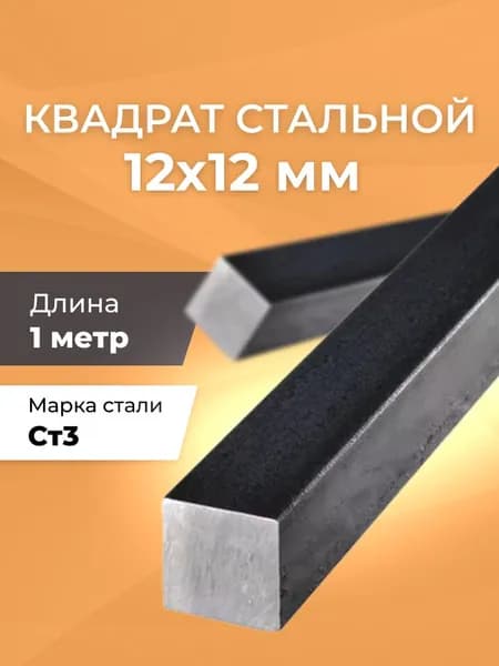 Квадрат стальной 12х12 мм - 1 метр