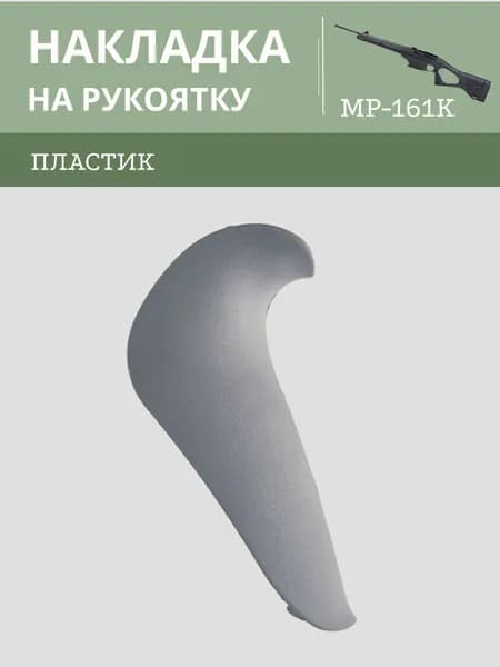 Накладка на рукоятку МР-161