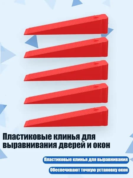 Пластиковые клинья для выравнивания дверей и окон, 5шт