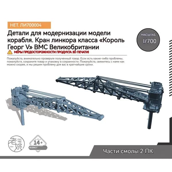 MRY-SFW Детали для модернизации модели корабля Крейсер британского военно-морского флота "Джордж V" класса "Крейн" 1/700