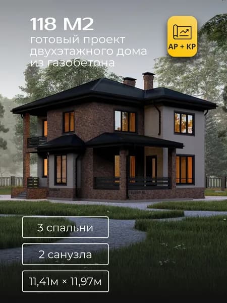 Проект двухэтажного дома из газобетона с 3 спальнями 118м2
