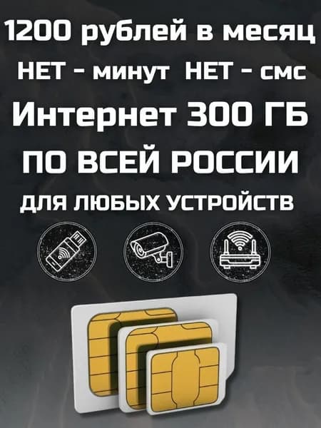 Сим карта с Безлимитным интернетом - тариф 1200 руб в мес по РФ 300 ГБ для любых устройств роутер модем камера мобильный MBTP11EKDVAT1200