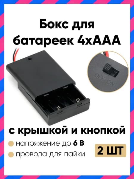 Батарейный отсек AAA с крышкой и проводом, 4 гнезда, 2 шт.