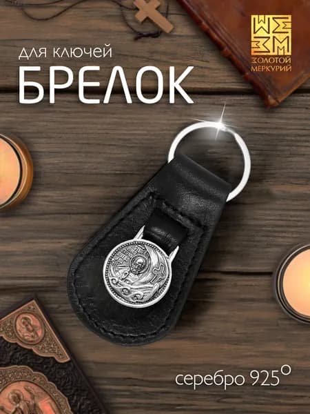 Золотой Меркурий Брелок для ключей автомобиля Святой Николай Чудотворец серебро 925 натуральная кожа