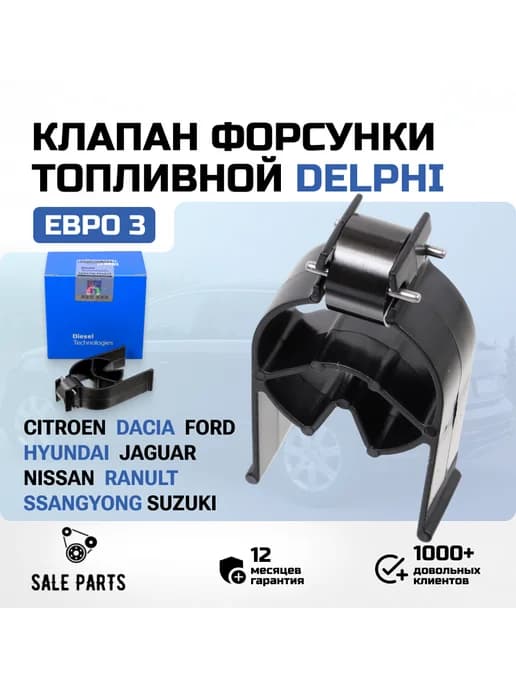 Клапан форсунки евро3 Citroen Ford Nissan Renault Ssangyong