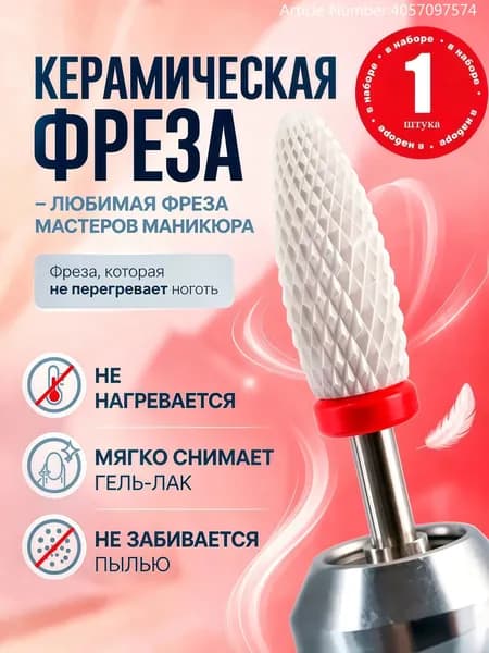 Фреза для маникюра, специальная фреза для снятия гель-лака