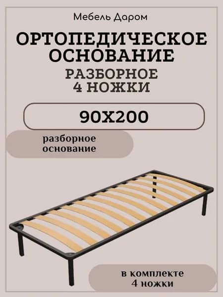 Ортопедическое основание 90х200 см для кровати разборное усиленное на ножках