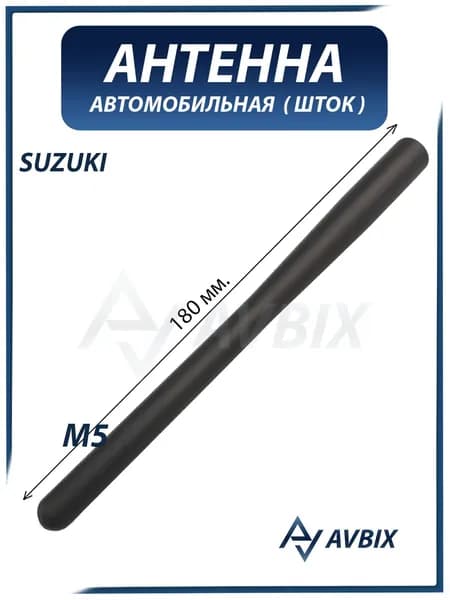 Антенна автомобильная (шток) SUZUKI (резьба M5, скрыта в основании) / СУЗУКИ 39251-64J00